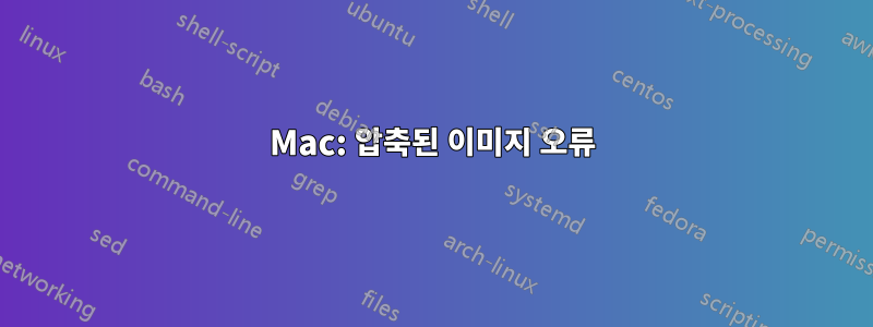 Mac: 압축된 이미지 오류