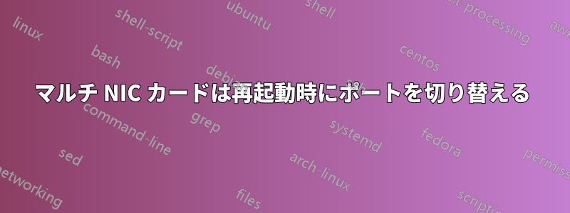 マルチ NIC カードは再起動時にポートを切り替える