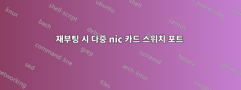 재부팅 시 다중 nic 카드 스위치 포트