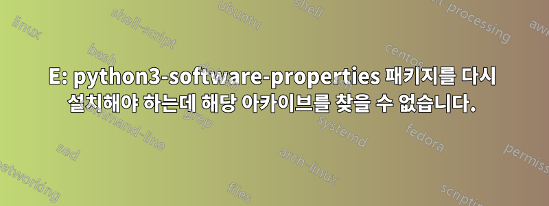 E: python3-software-properties 패키지를 다시 설치해야 하는데 해당 아카이브를 찾을 수 없습니다.