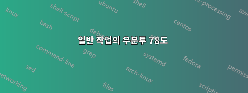 일반 작업의 우분투 78도