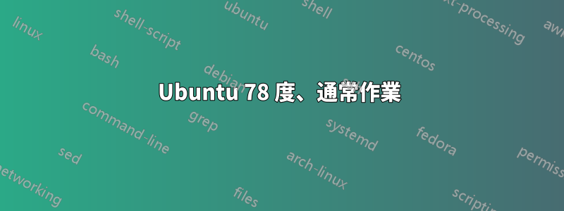 Ubuntu 78 度、通常作業