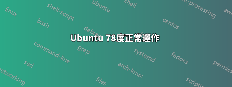 Ubuntu 78度正常運作