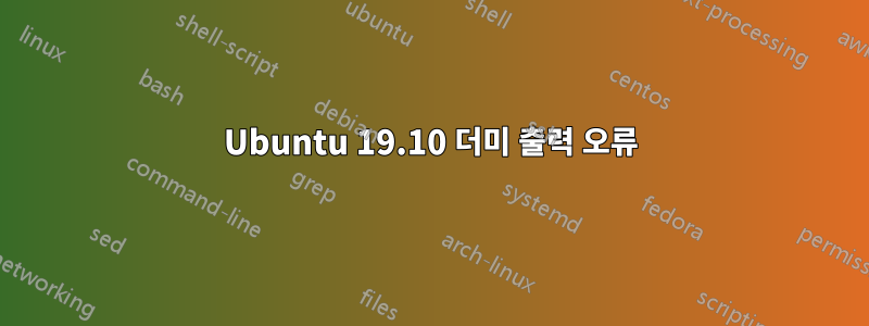 Ubuntu 19.10 더미 출력 오류