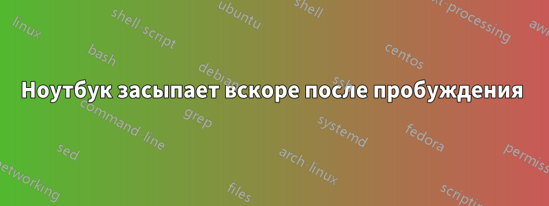 Ноутбук засыпает вскоре после пробуждения