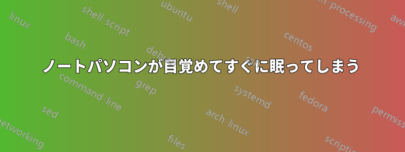 ノートパソコンが目覚めてすぐに眠ってしまう