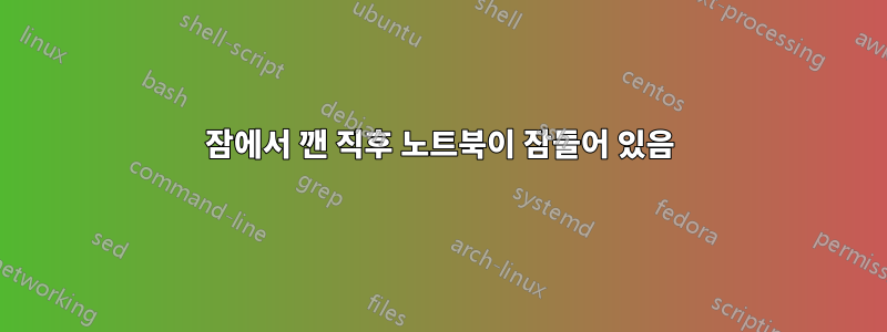 잠에서 깬 직후 노트북이 잠들어 있음