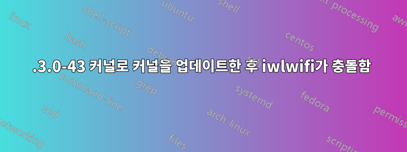 5.3.0-43 커널로 커널을 업데이트한 후 iwlwifi가 충돌함