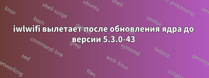 iwlwifi вылетает после обновления ядра до версии 5.3.0-43