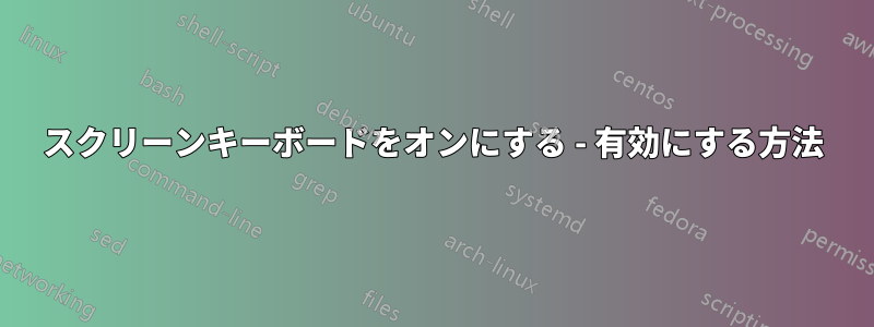 スクリーンキーボードをオンにする - 有効にする方法