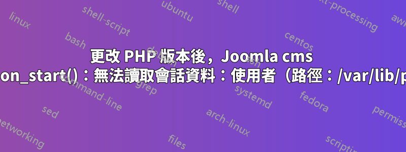 更改 PHP 版本後，Joomla cms 出現“警告：session_start()：無法讀取會話資料：使用者（路徑：/var/lib/php/sessions）”