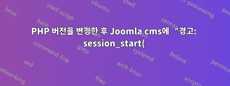 PHP 버전을 변경한 후 Joomla cms에 "경고: session_start(): 세션 데이터를 읽지 못했습니다: 사용자(경로: /var/lib/php/sessions)"가 표시됩니다.