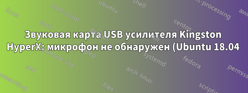 Звуковая карта USB усилителя Kingston HyperX: микрофон не обнаружен (Ubuntu 18.04)