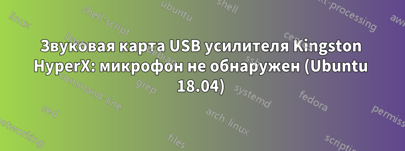 Звуковая карта USB усилителя Kingston HyperX: микрофон не обнаружен (Ubuntu 18.04)