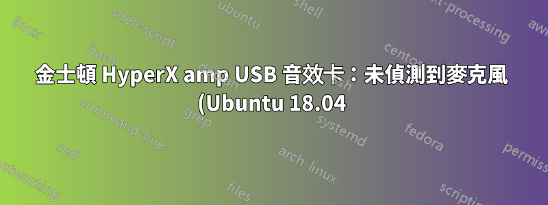 金士頓 HyperX amp USB 音效卡:未偵測到麥克風 (Ubuntu 18.04)