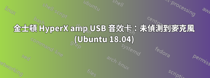 金士頓 HyperX amp USB 音效卡：未偵測到麥克風 (Ubuntu 18.04)