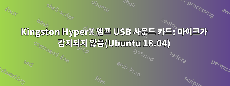 Kingston HyperX 앰프 USB 사운드 카드: 마이크가 감지되지 않음(Ubuntu 18.04)