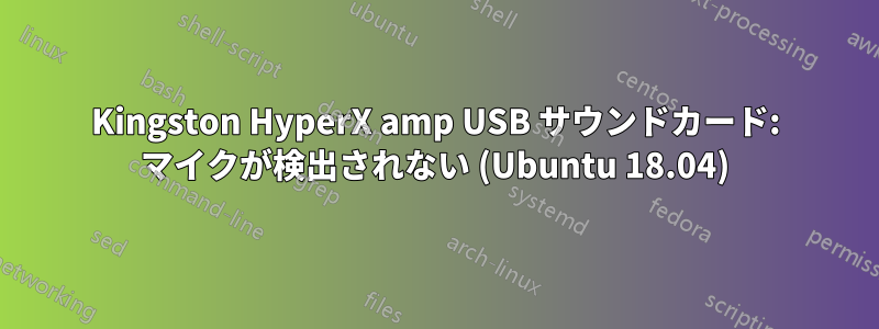 Kingston HyperX amp USB サウンドカード: マイクが検出されない (Ubuntu 18.04)