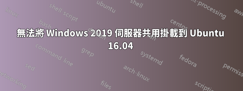 無法將 Windows 2019 伺服器共用掛載到 Ubuntu 16.04