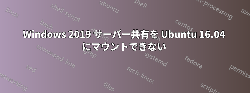 Windows 2019 サーバー共有を Ubuntu 16.04 にマウントできない