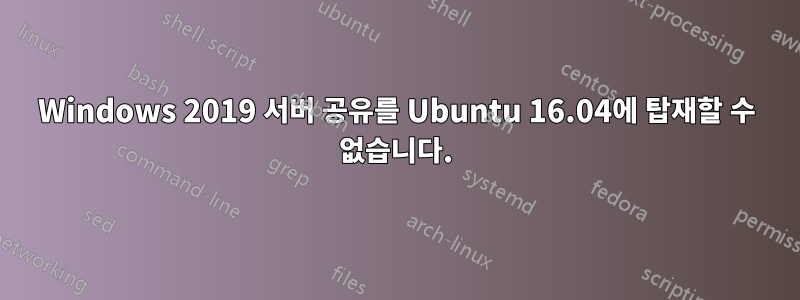 Windows 2019 서버 공유를 Ubuntu 16.04에 탑재할 수 없습니다.