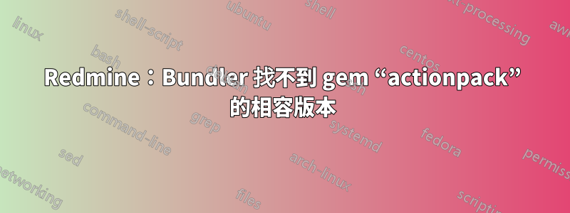 Redmine：Bundler 找不到 gem “actionpack” 的相容版本