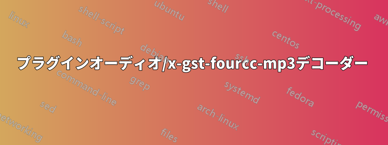 プラグインオーディオ/x-gst-fourcc-mp3デコーダー