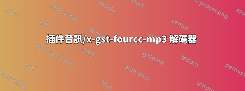 插件音訊/x-gst-fourcc-mp3 解碼器