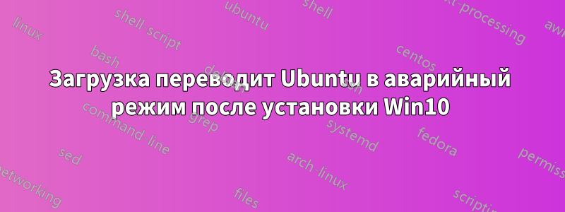 Загрузка переводит Ubuntu в аварийный режим после установки Win10