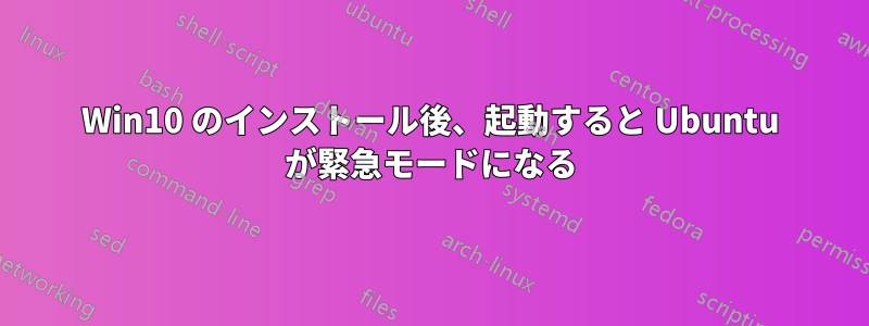 Win10 のインストール後、起動すると Ubuntu が緊急モードになる