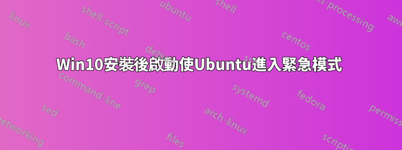 Win10安裝後啟動使Ubuntu進入緊急模式