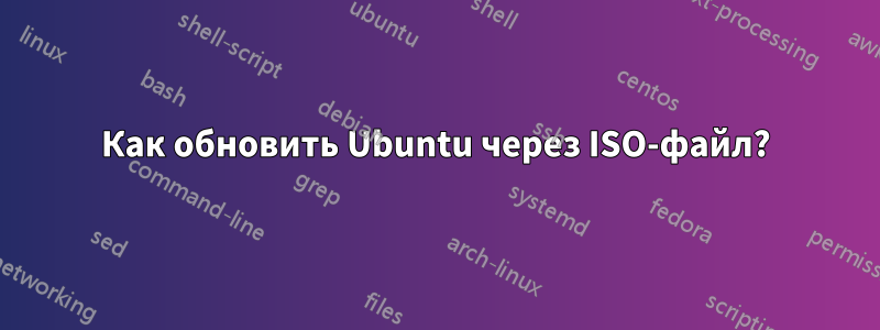 Как обновить Ubuntu через ISO-файл?