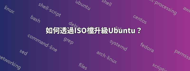 如何透過ISO檔升級Ubuntu？