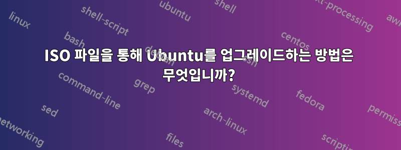 ISO 파일을 통해 Ubuntu를 업그레이드하는 방법은 무엇입니까?