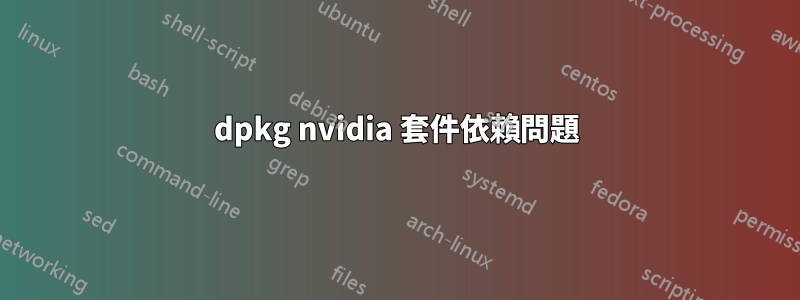 dpkg nvidia 套件依賴問題