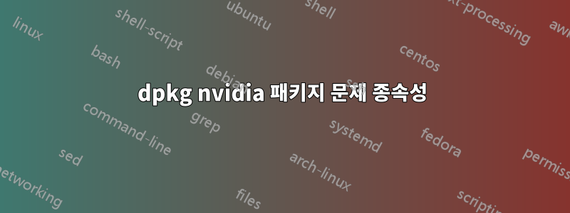 dpkg nvidia 패키지 문제 종속성