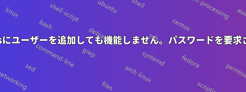 sudoersにユーザーを追加しても機能しません。パスワードを要求されます