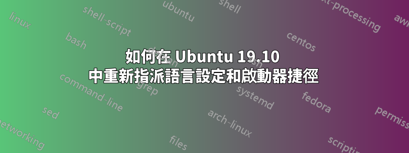 如何在 Ubuntu 19.10 中重新指派語言設定和啟動器捷徑