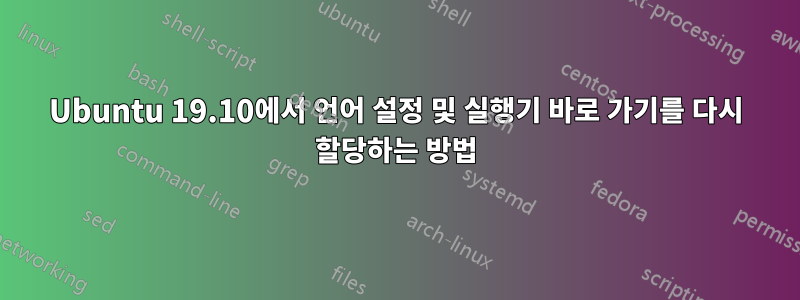 Ubuntu 19.10에서 언어 설정 및 실행기 바로 가기를 다시 할당하는 방법