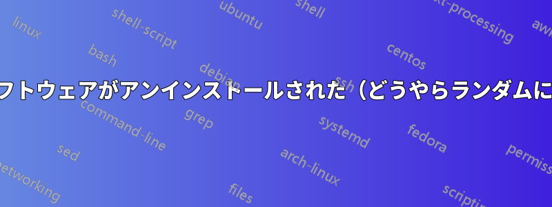 ソフトウェアがアンインストールされた（どうやらランダムに）