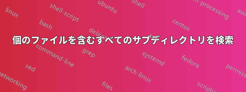 0 個のファイルを含むすべてのサブディレクトリを検索