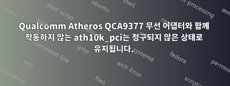 Qualcomm Atheros QCA9377 무선 어댑터와 함께 작동하지 않는 ath10k_pci는 청구되지 않은 상태로 유지됩니다.