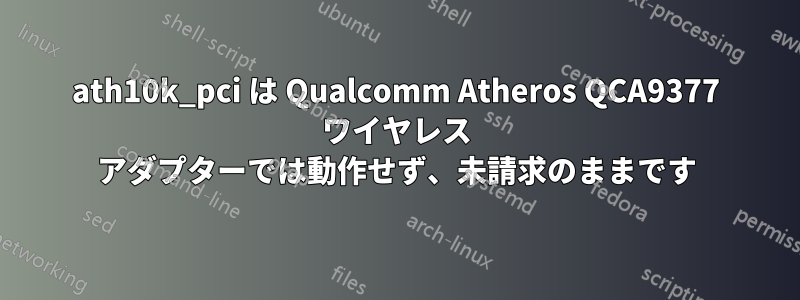 ath10k_pci は Qualcomm Atheros QCA9377 ワイヤレス アダプターでは動作せず、未請求のままです