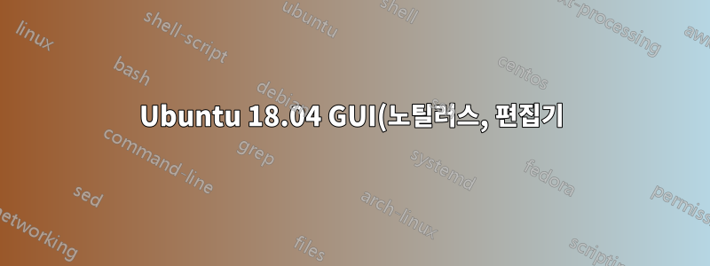 Ubuntu 18.04 GUI(노틸러스, 편집기)의 일부가 업데이트되지 않습니다.