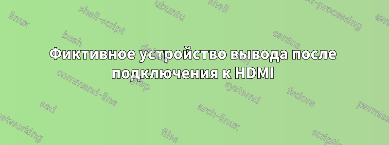 Фиктивное устройство вывода после подключения к HDMI