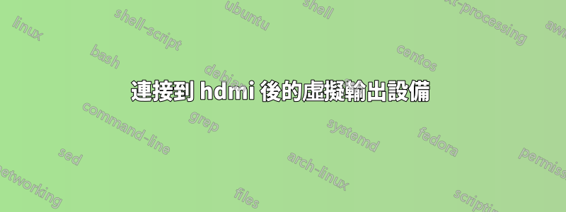 連接到 hdmi 後的虛擬輸出設備