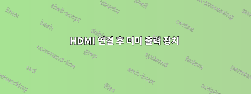 HDMI 연결 후 더미 출력 장치