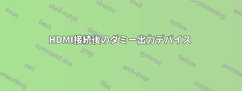 HDMI接続後のダミー出力デバイス