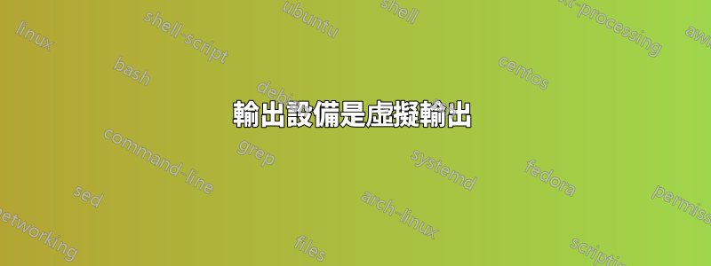 輸出設備是虛擬輸出