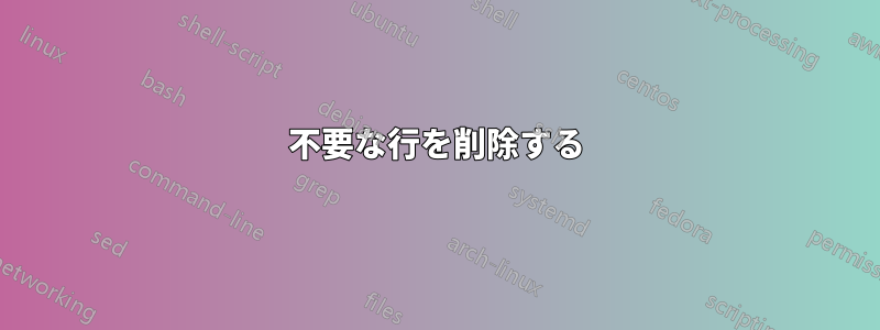 不要な行を削除する